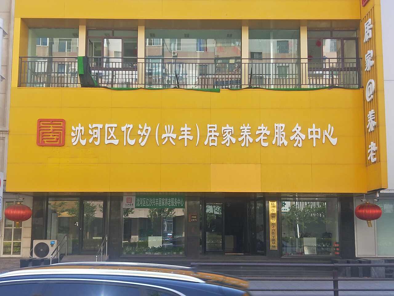 沈阳亿汐居家养老服务中心