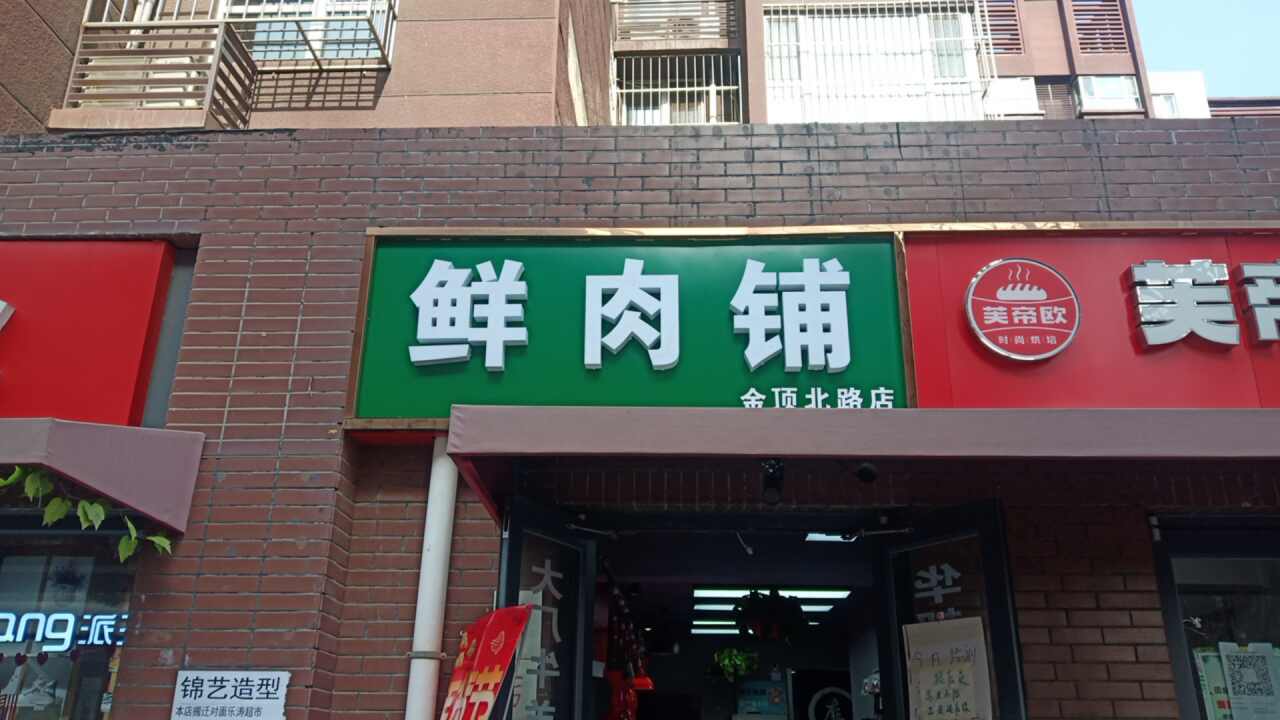 营业员 鲜肉铺