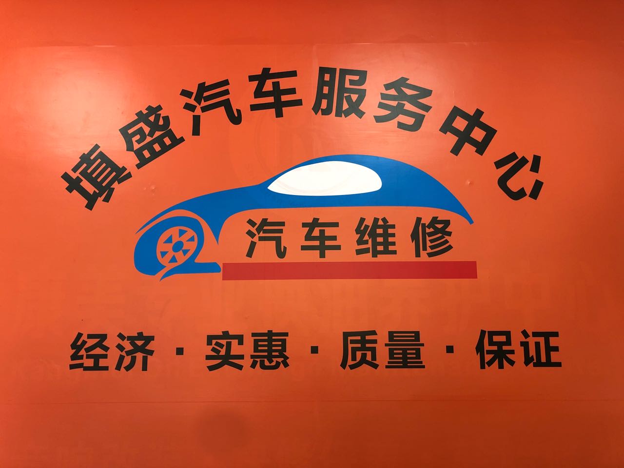 深圳市填盛汽车服务中心