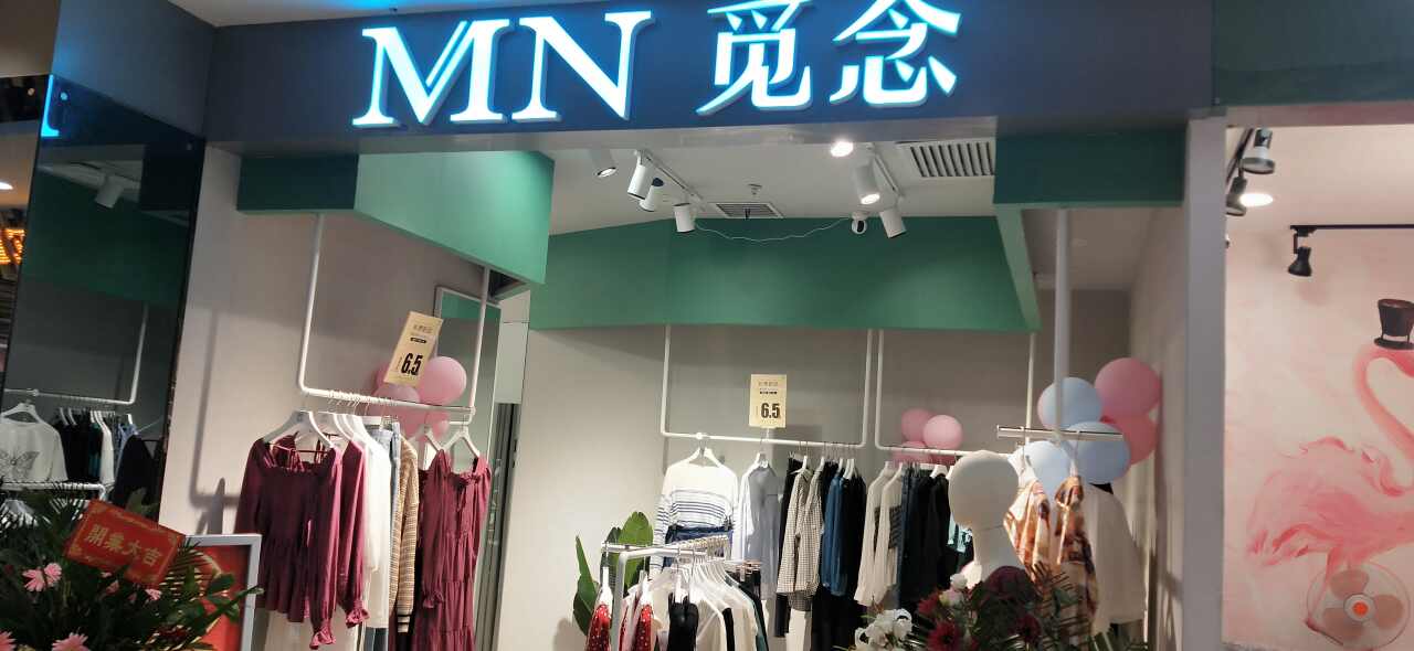 咸阳觅念服饰店