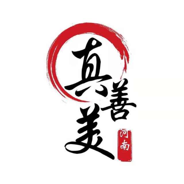 河南真善美日用品有限公司     