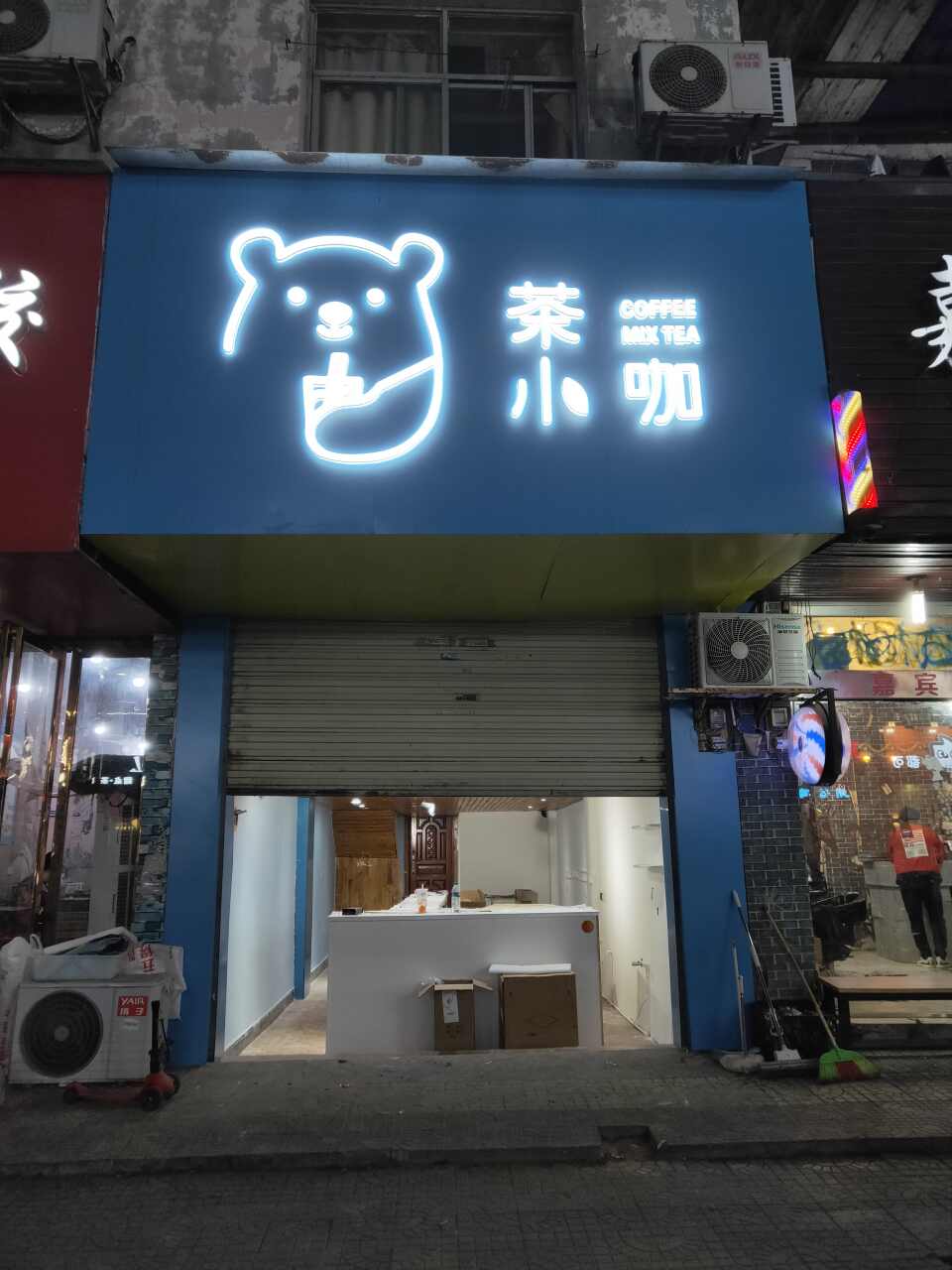 城西茶小咖饮品店