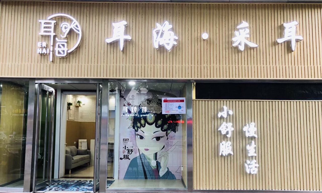 采耳师或者学徒