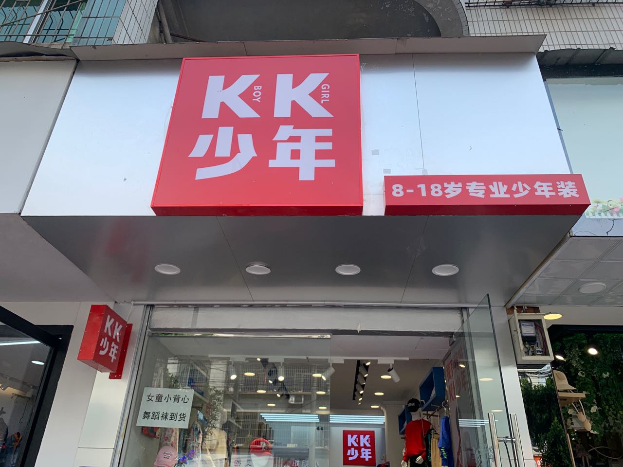 童装12年所有招聘职位工作地点童装店导购销售员kk少年3k-5k成都·郫