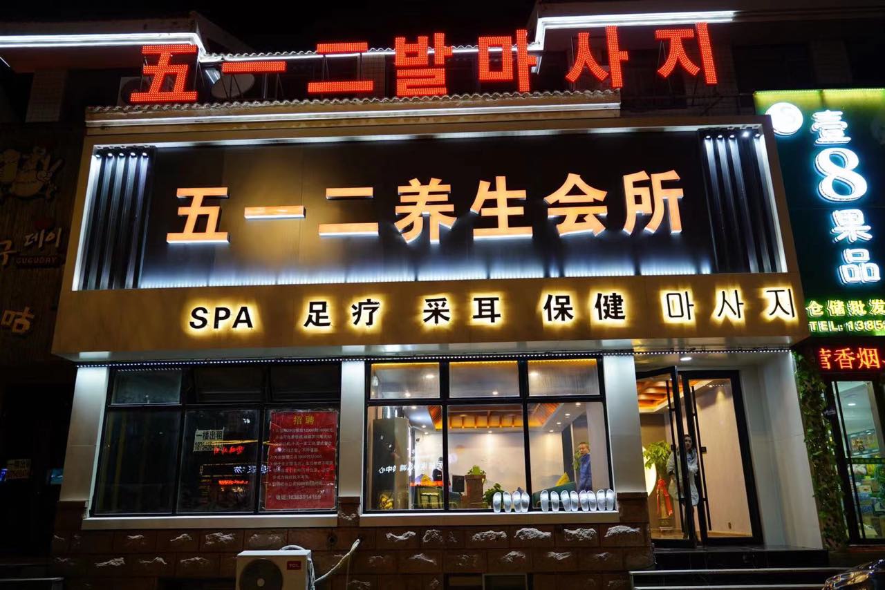 按摩师/足疗师