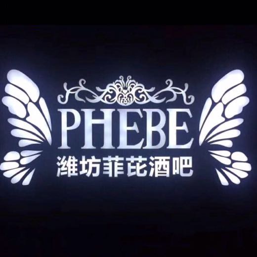 潍坊菲芘酒吧