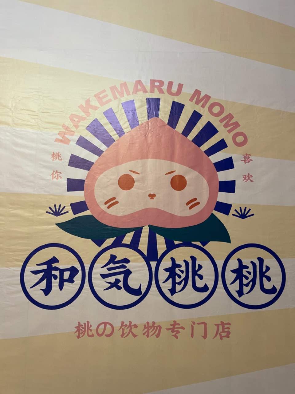 【奶茶店员招聘_和気桃桃武汉江,江岸店最新招聘信息】 - 淘工作