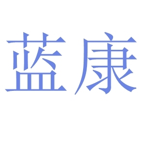 杭州蓝康生物科技有限公司